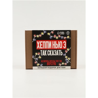 Подарочный набор новогодний, гифтбокс «Хэпи Нью Э»