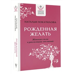 АСТ Наталья Покатилова "Рожденная желать. Женская сила в реализации желаний"