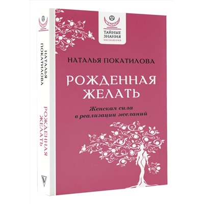АСТ Наталья Покатилова "Рожденная желать. Женская сила в реализации желаний"