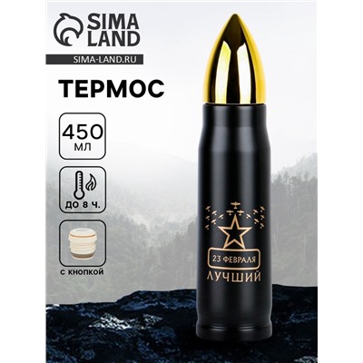 Термос пуля «23 февраля», 450 мл, 28×7 см