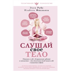 АСТ Изабель Филльоза, Элен Рубе "Слушай свое тело"