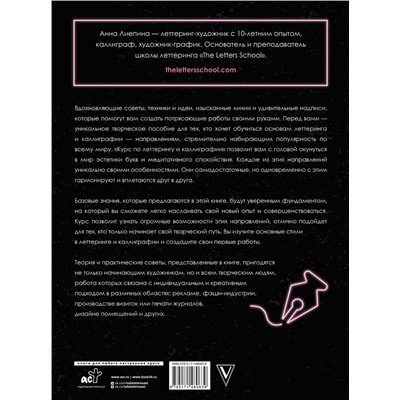 АСТ Анна Лиепина "Курс по леттерингу и каллиграфии"