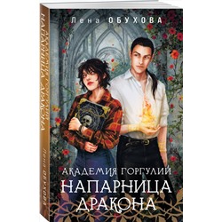 Эксмо Лена Обухова "Академия Горгулий. Напарница дракона"