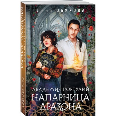 Эксмо Лена Обухова "Академия Горгулий. Напарница дракона"