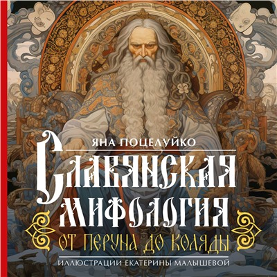АСТ Яна Поцелуйко "Славянская мифология: От Перуна до Коляды"