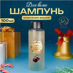 Шампунь для волос Secret Beauty, аромат морозной вишни, золотая серия, 100 мл