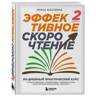 Эксмо Инна Каулина "Эффективное скорочтение. 60-дневный практический курс. 2-е издание"