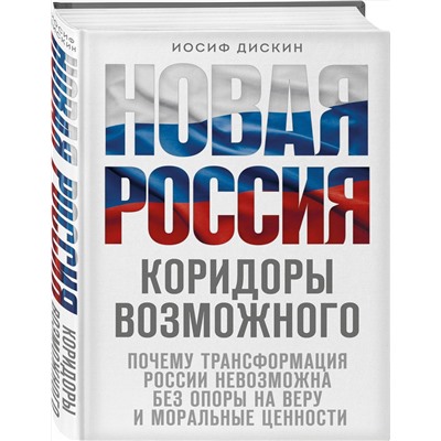 Эксмо Иосиф Дискин "Новая Россия. Коридоры возможного"