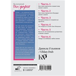 АСТ Данила Ульянов "Культура аниме: философия, жанры и девочки"