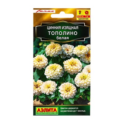 Семена цветов Цинния Тополино белая  Золотая серия, Ц/П,12 шт.