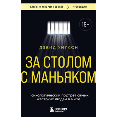 Эксмо Дэвид Уилсон "За столом с маньяком. Психологический портрет самых жестоких людей в мире"