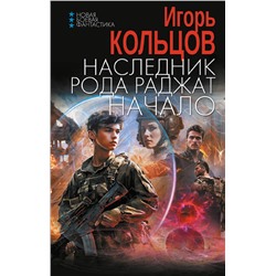 401351 АСТ Игорь Кольцов "Наследник рода Раджат. Начало"