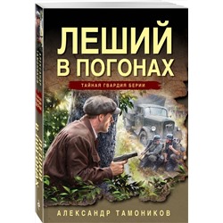 Эксмо Александр Тамоников "Леший в погонах"