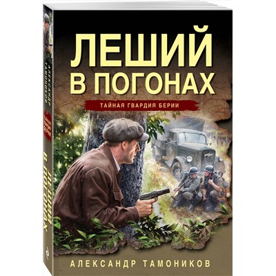 Эксмо Александр Тамоников "Леший в погонах"