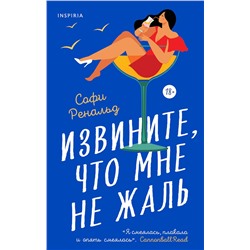 Эксмо Софи Ренальд "Извините, что мне не жаль"