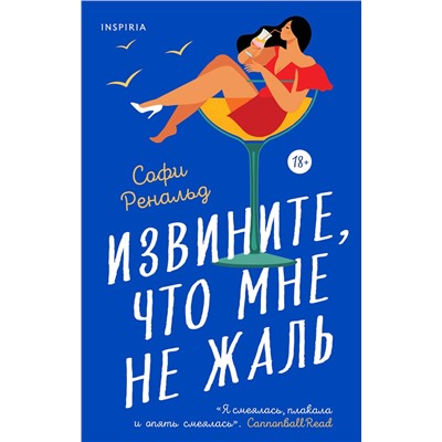 Эксмо Софи Ренальд "Извините, что мне не жаль"