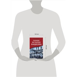 Эксмо Лев Гинцберг "Ранняя история нацизма"