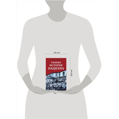 Эксмо Лев Гинцберг "Ранняя история нацизма"