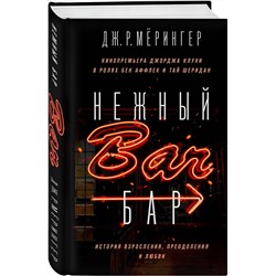 Эксмо Дж. Р. Мёрингер "Нежный бар. История взросления, преодоления и любви"