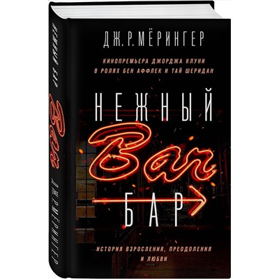 Эксмо Дж. Р. Мёрингер "Нежный бар. История взросления, преодоления и любви"