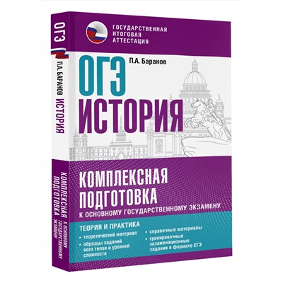 АСТ Баранов П.А. "ОГЭ. История. Комплексная подготовка к основному государственному экзамену: теория и практика"
