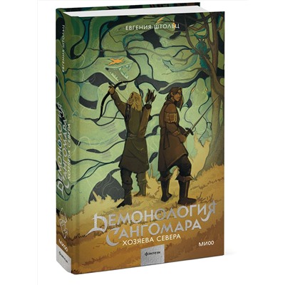 361805 Эксмо Евгения Штольц "Демонология Сангомара. Хозяева севера"