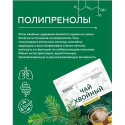 Хвойный чай "Иммунитет" (напиток чайный), ф/пак 2 г №20