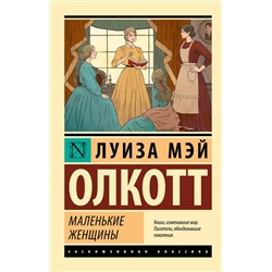 АСТ Луиза Мэй Олкотт "Маленькие женщины (новый перевод)"