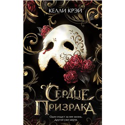 Эксмо Келли Крэй "Сердце призрака"
