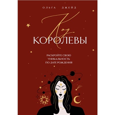 Эксмо Ольга Джейд "Код королевы. Раскройте свою уникальность по дате рождения"