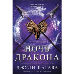 440848 Эксмо Джули Кагава "Ночь дракона"