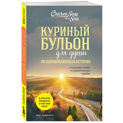Эксмо Эми Ньюмарк "Куриный бульон для души: 101 вдохновляющая история о сильных людях и удивительных судьбах (новое оформление)"