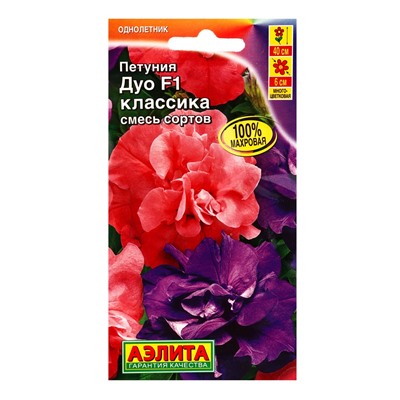 Семена цветов Петуния Дуо F1 классика многоцветковая махровая, смесь сортов  (драже), Ц/П,5 шт. 1094
