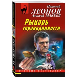 Эксмо Николай Леонов, Алексей Макеев "Рыцарь справедливости"