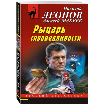 Эксмо Николай Леонов, Алексей Макеев "Рыцарь справедливости"