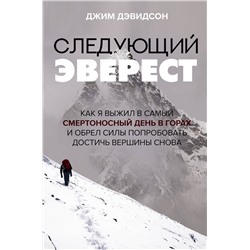 АСТ Джим Дэвидсон "Следующий Эверест. Как я выжил в самый смертоносный день в горах и обрел силы попробовать достичь вершины снова"