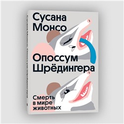 Эксмо Сусана Монсо "Опоссум шредингера"