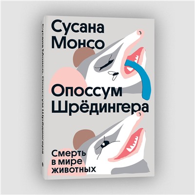 Эксмо Сусана Монсо "Опоссум шредингера"