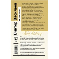 АСТ Виктор Васильев "Белая книга"