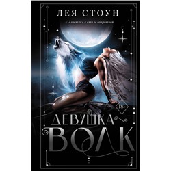 374035 АСТ Лея Стоун "Девушка-волк"