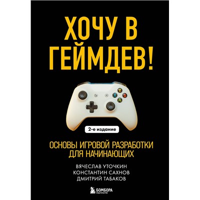 Эксмо Вячеслав Уточкин, Константин Сахнов, Дмитрий Табаков "Хочу в геймдев! Основы игровой разработки для начинающих. 2-е издание"