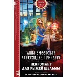 360458 Эксмо Анна Змеевская, Александра Гринберг "Некромант для рыжей шельмы"