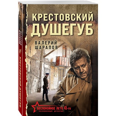 Эксмо Валерий Шарапов "Крестовский душегуб"