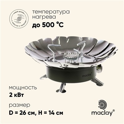 Плита газовая портативная maclay, для кемпинга, с ветрозащитой, 17×13 см, большая, круглая