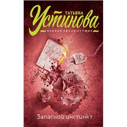 Эксмо Татьяна Устинова "Запасной инстинкт"