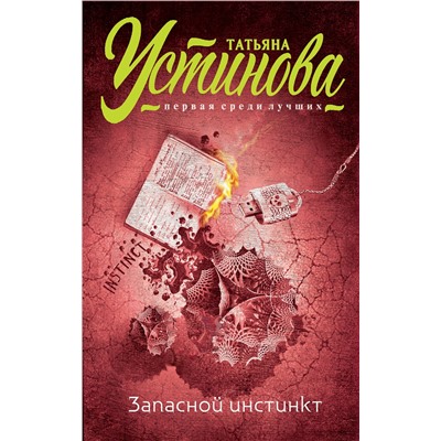 Эксмо Татьяна Устинова "Запасной инстинкт"