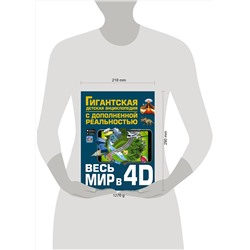 АСТ Ликсо В.В., Тараканова М.В., Хомич Е.О., Барановская И.Г., Вайткене Л.Д., Ермакович Д.И., Кошевар Д.В., Папуниди Е.А., Спектор А.А. "Весь мир в 4D"