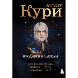Эксмо Аугусту Кури "Продавец надежды. Найти смысл жизни в мире, где тревога — норма, а спокойствие — бунт"