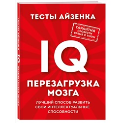 Эксмо Ганс Юрген Айзенк "Тесты Айзенка. IQ. Перезагрузка мозга. Лучший способ развить свои интеллектуальные способности."