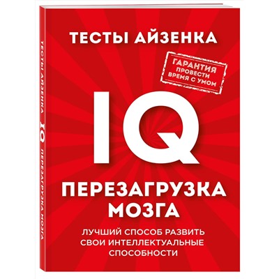 Эксмо Ганс Юрген Айзенк "Тесты Айзенка. IQ. Перезагрузка мозга. Лучший способ развить свои интеллектуальные способности."